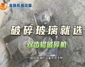 玻璃试机视频-双齿辊91抖音免费视频